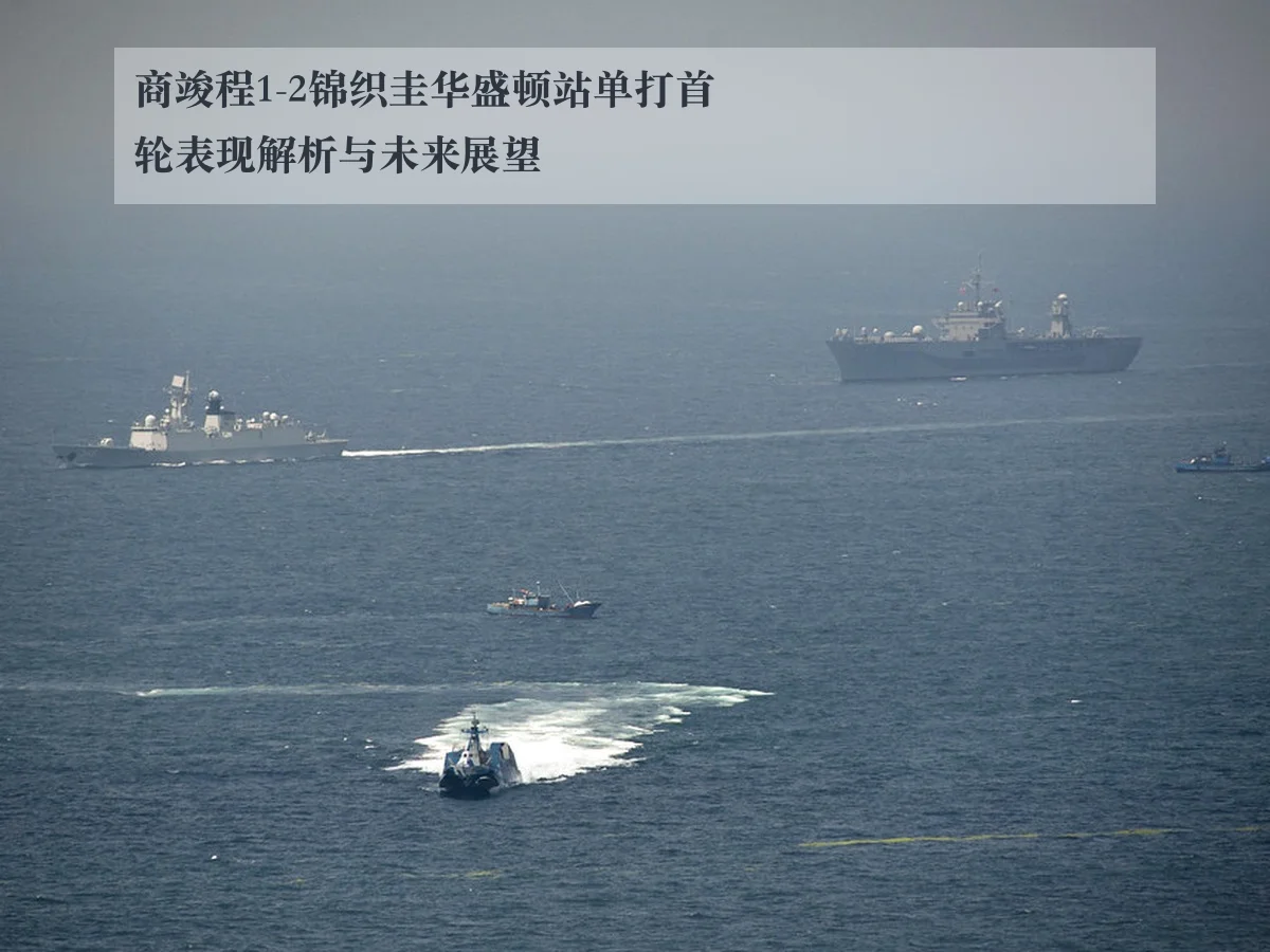商竣程1-2锦织圭华盛顿站单打首轮表现解析与未来展望