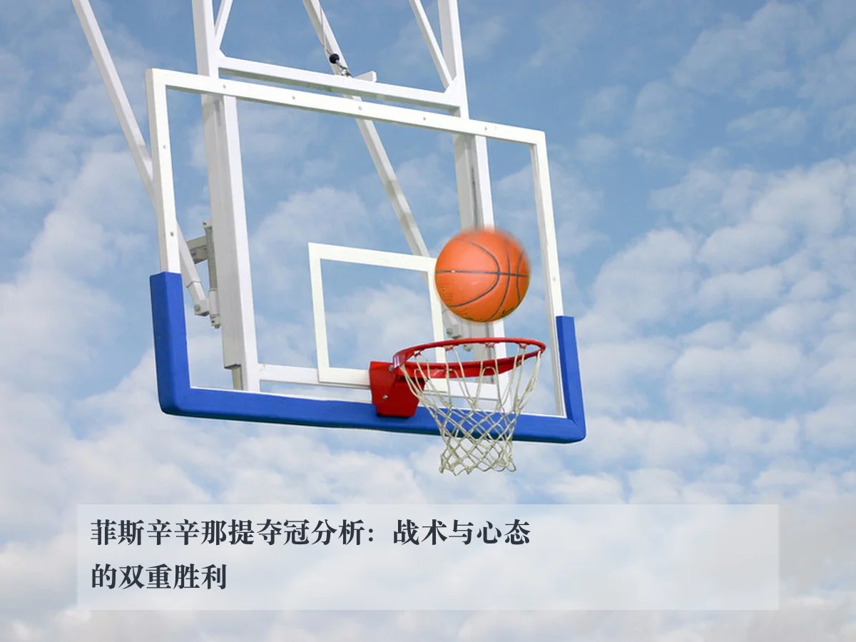 菲斯辛辛那提夺冠分析:战术与心态的双重胜利